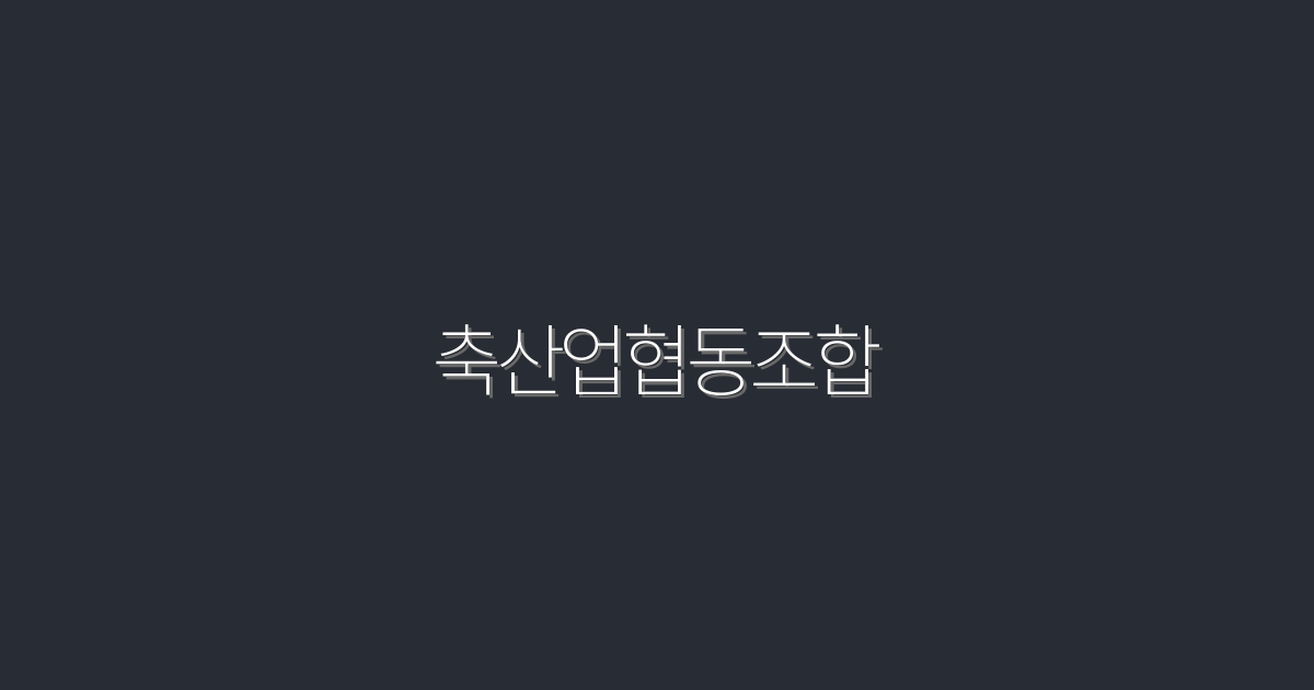 2026년 축산업협동조합의 혜택 5가지, 놓치지 마세요!