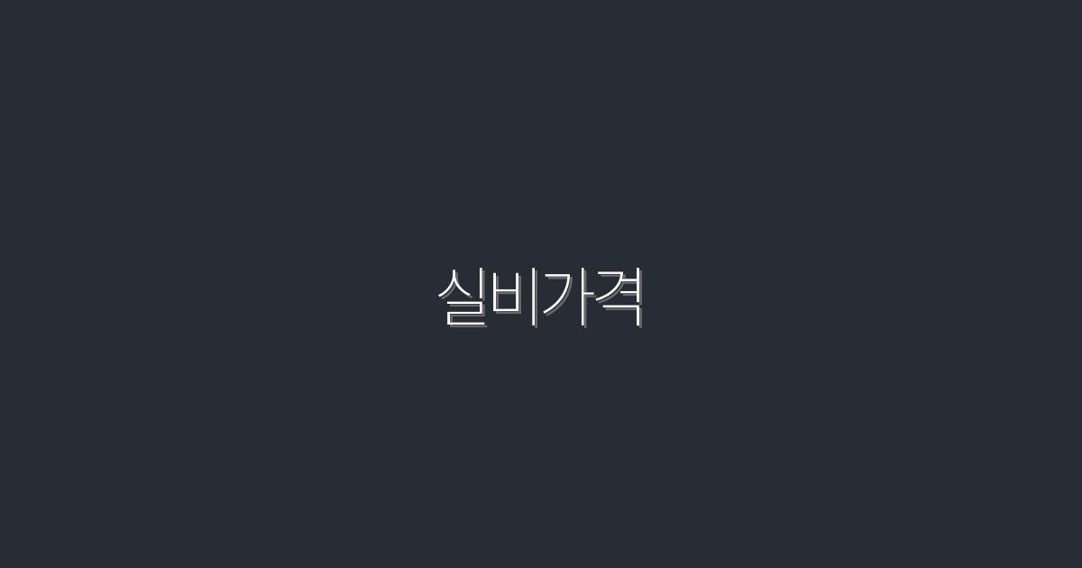 2026년 실비가격 비교: 최고의 혜택 5가지 공개!