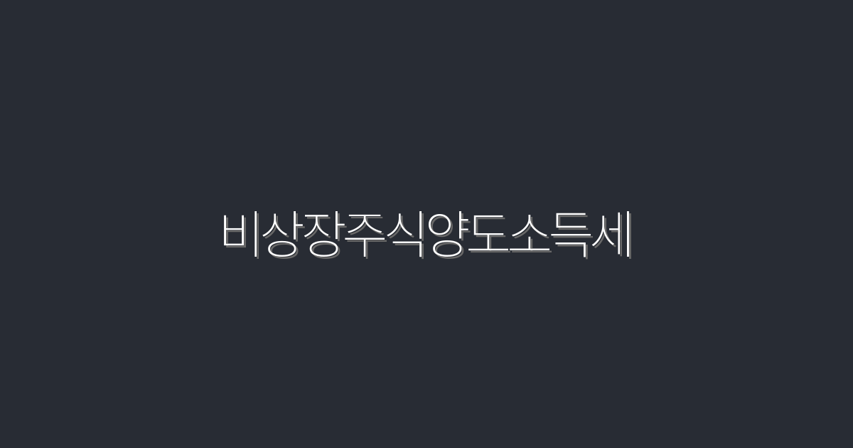 2026년 비상장주식양도소득세, 5가지 절세 팁!