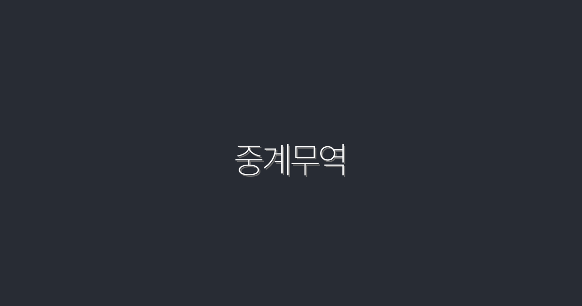 2026년 중계무역의 성공 전략 7가지-지금 시작하세요!