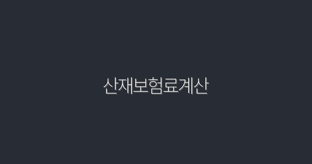 2026년 최신 산재보험료 계산법 5가지, 꼭 확인하세요!