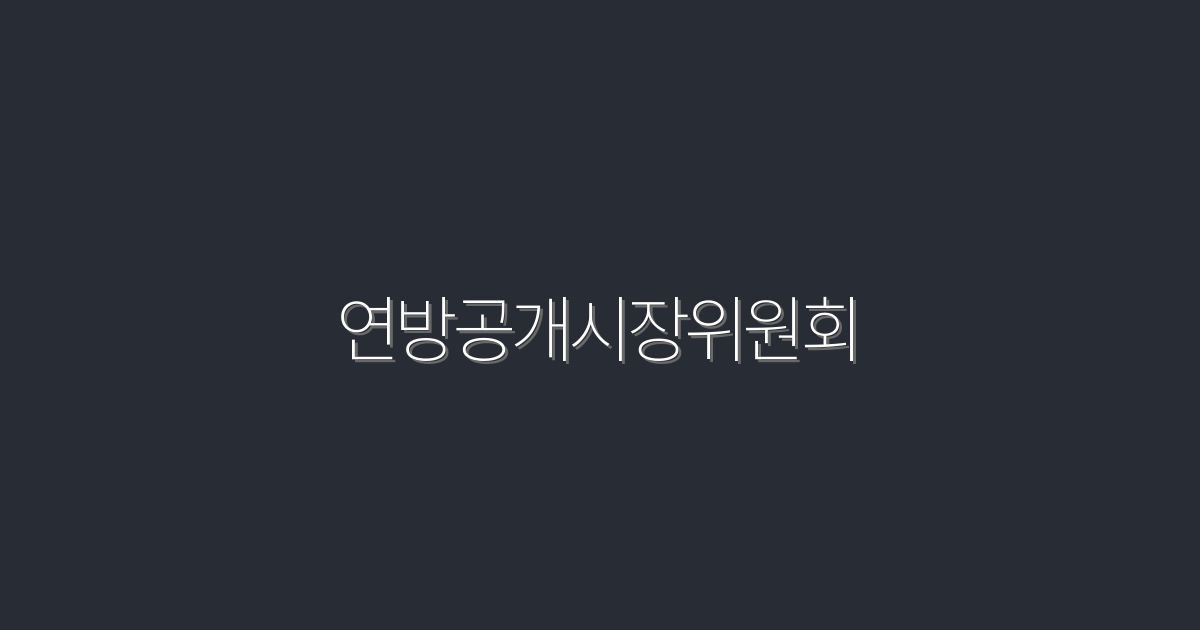 2026년 연방공개시장위원회: 7가지 투자 혜택 총정리!