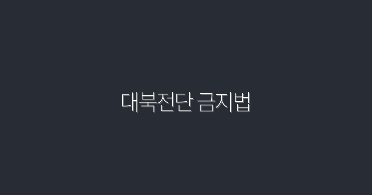 2026년 대북전단 금지법, 알아야 할 5가지 핵심 포인트!