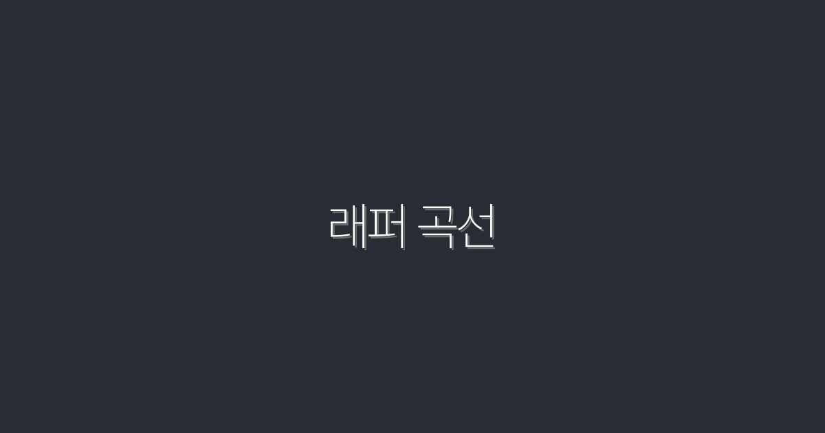 2026년 최신! 래퍼 곡선 완벽 가이드 – 7가지 필수 팁 공개!