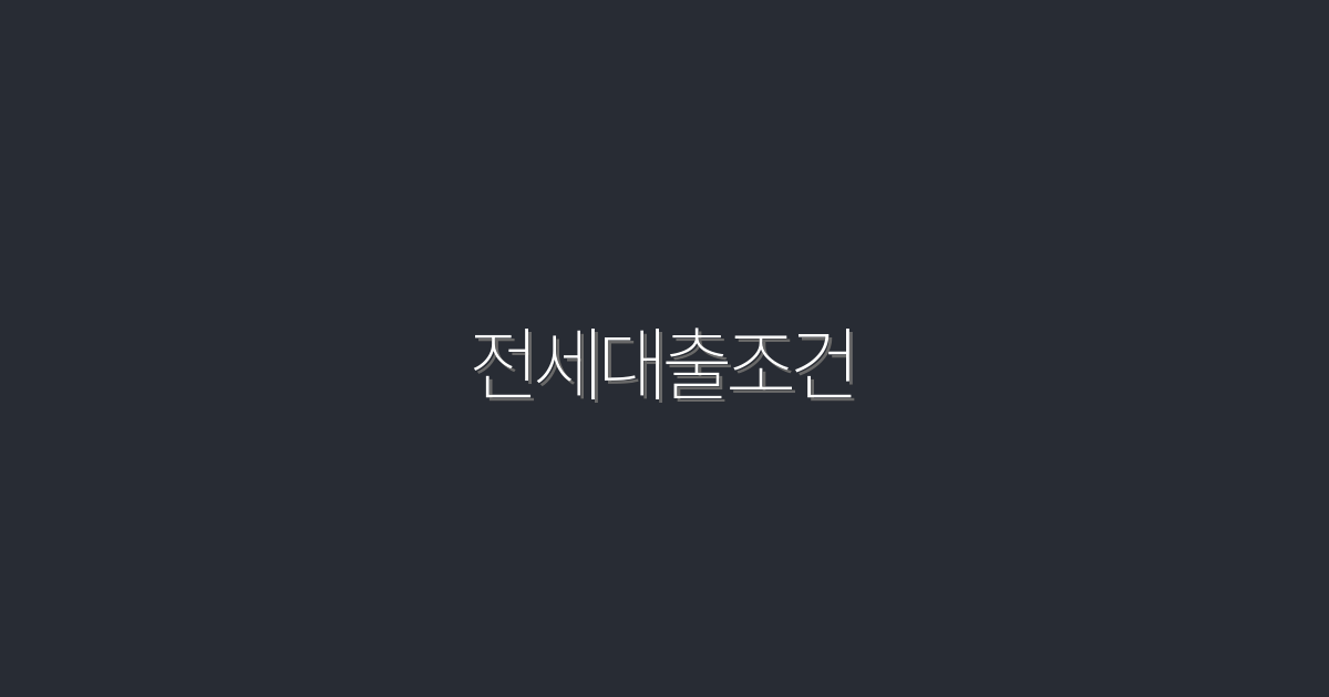 2026년 전세대출조건, 최대 3가지 혜택으로 꿰뚫기!