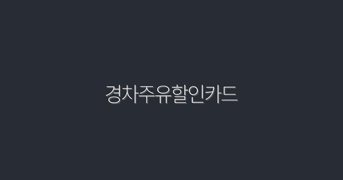 2026년 경차주유할인카드, 최대 30% 절약하는 방법!