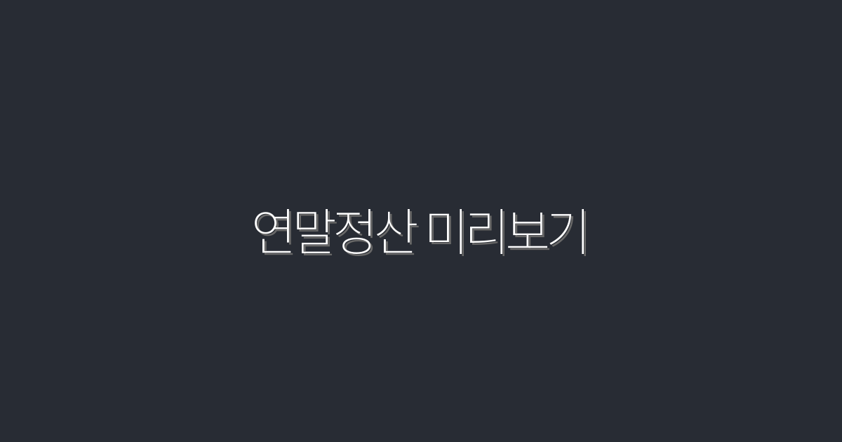 2026년 연말정산 미리보기: 알아두면 유용한 5가지 혜택!