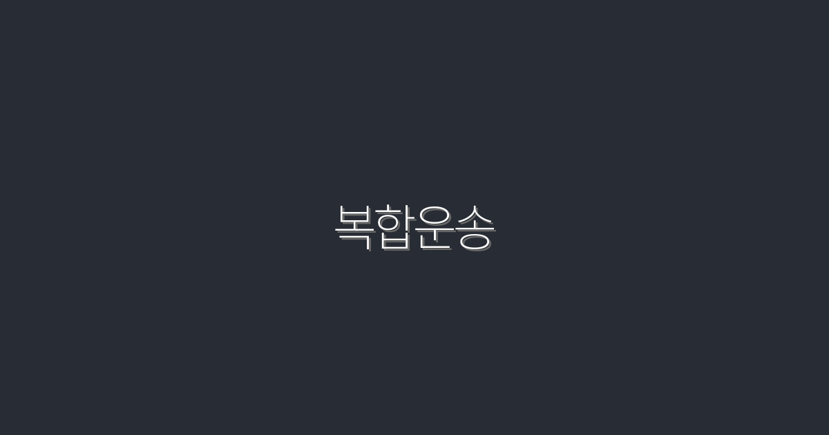 2026년 최고의 복합운송 활용법 7가지! 클릭하고 확인하세요!