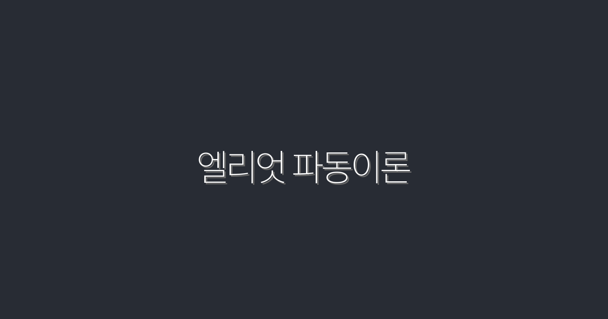 2026년 엘리엇 파동이론 완벽 가이드: 7가지 핵심 비법 공개!