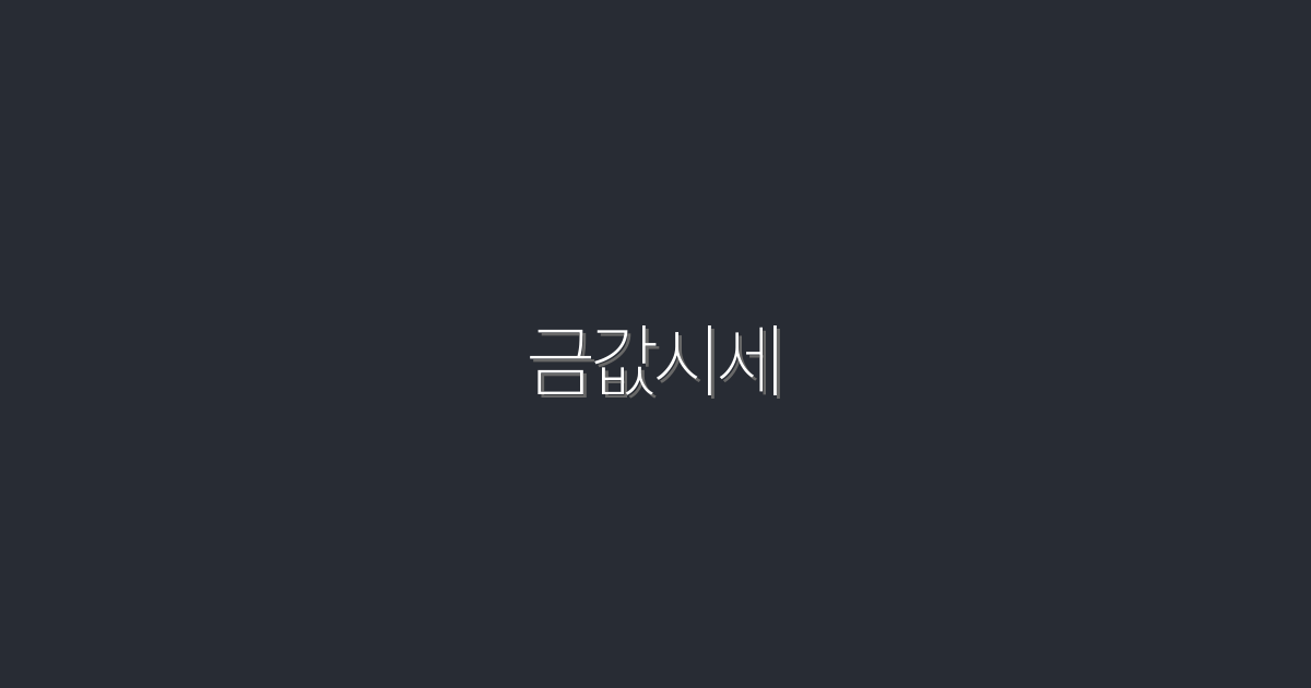 2026년 금값시세: 지금 확인해야 할 최신 정보와 5가지 혜택!