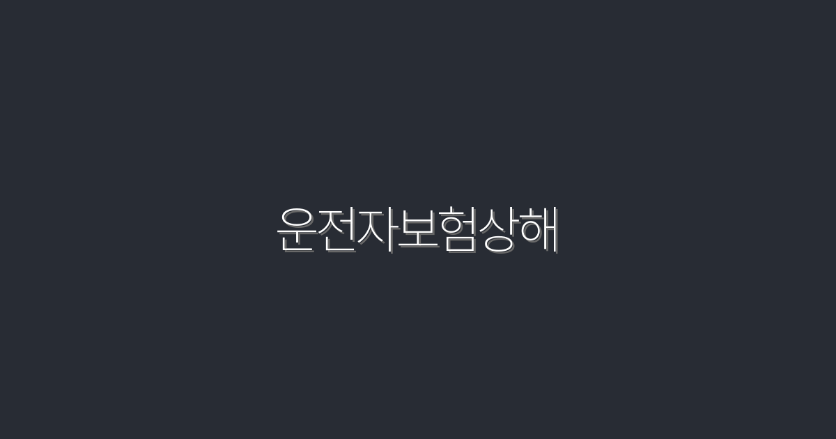 2026년 운전자보험상해, 5가지 혜택으로 안전을 지키세요!