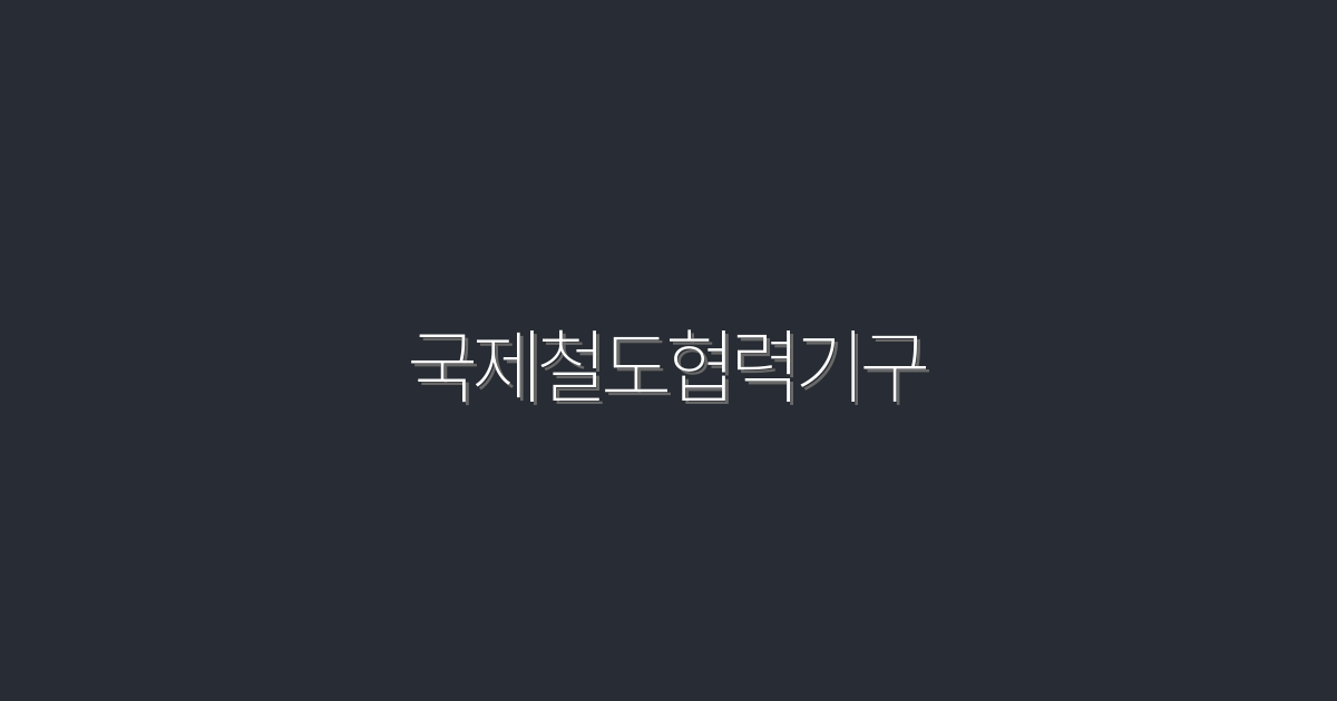 2026년, 국제철도협력기구의 5가지 혜택!
