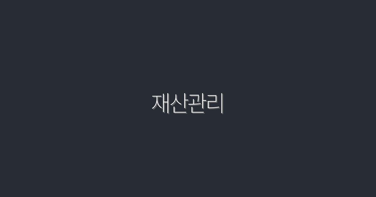 2026년 재산관리: 돈 버는 7가지 비법 공개!