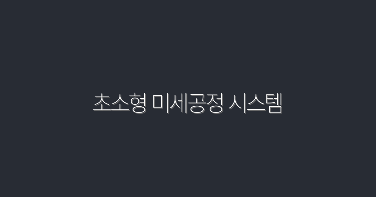 2026년 최신 초소형 미세공정 시스템, 5가지 혜택으로 클릭률 UP!