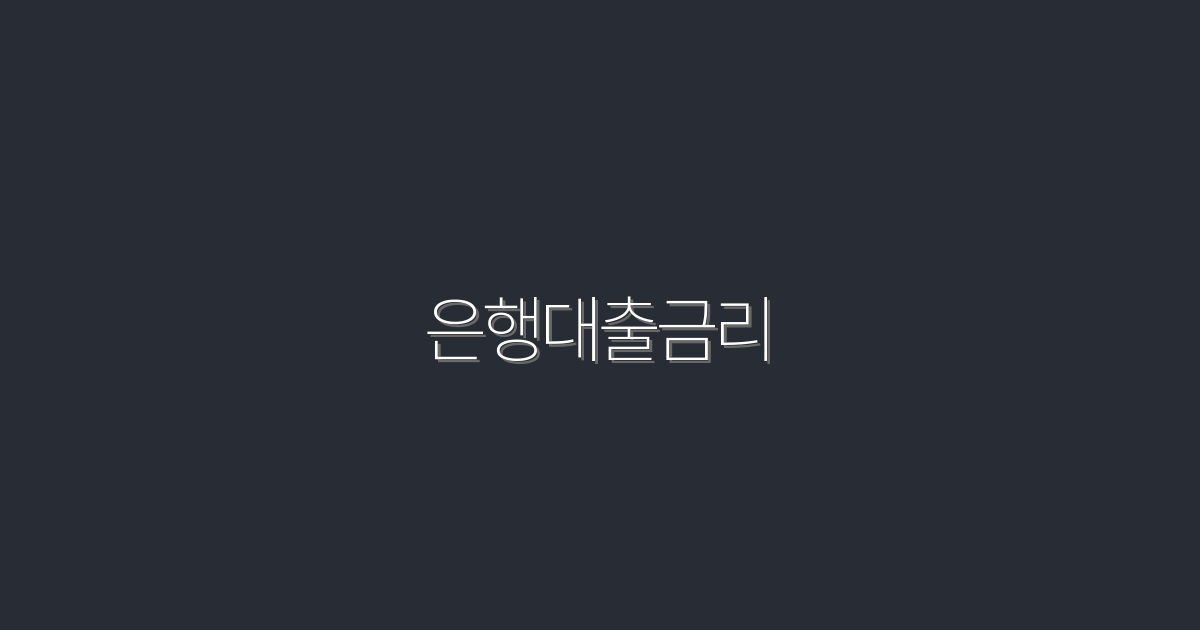 2026년 최신 은행대출금리, 5대 혜택으로 절약하는 법!