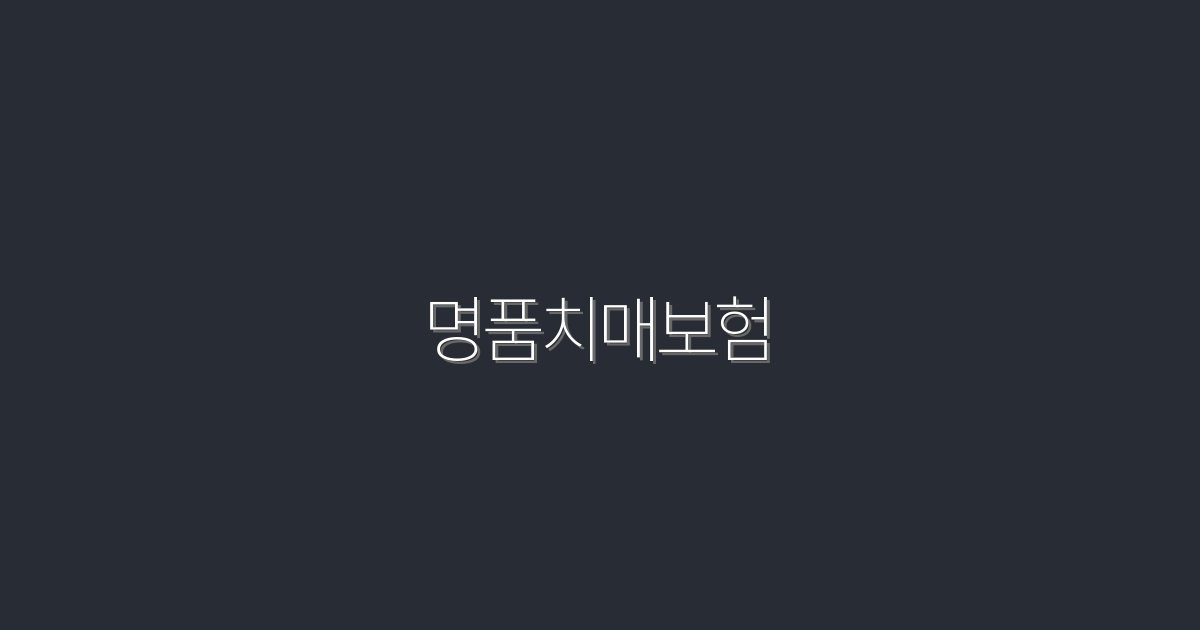 2026년 최신 명품치매보험 혜택 5가지, 꼭 알아두세요!