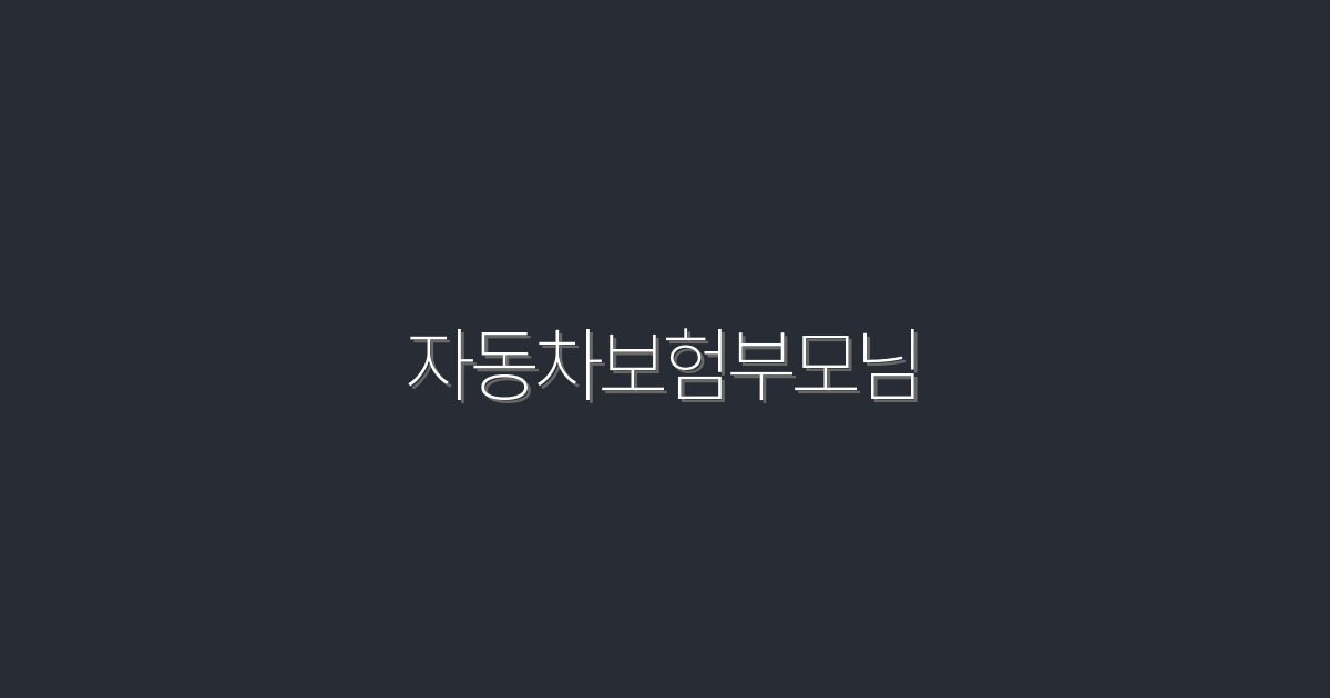 2026년 부모님을 위한 자동차보험, 5가지 혜택 총정리!