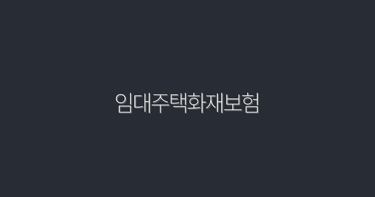 2026년 최신 임대주택화재보험 5가지 혜택으로 안전하게!