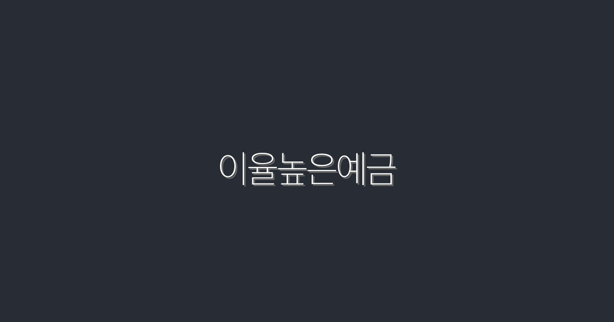 2026년 최신! 이율 높은 예금으로 연 3% 혜택 받는 법