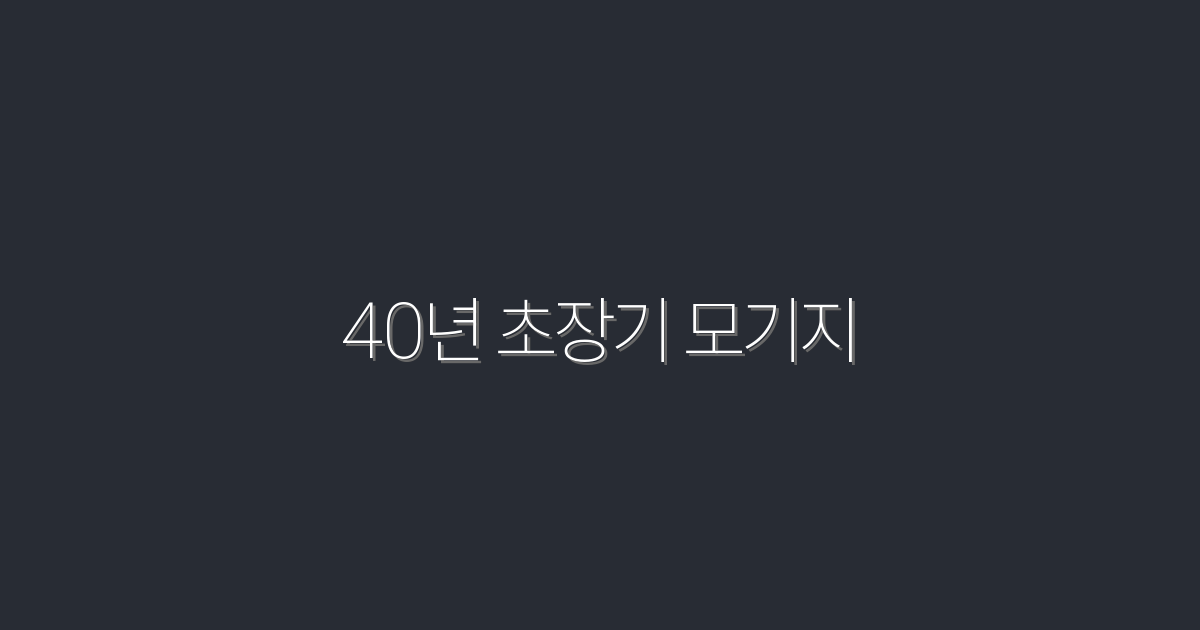 2026년 최신! 40년 초장기 모기지로 이자 부담 ZERO!