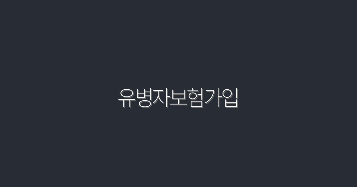 2026년 최신, 유병자보험가입으로 받는 5가지 혜택!