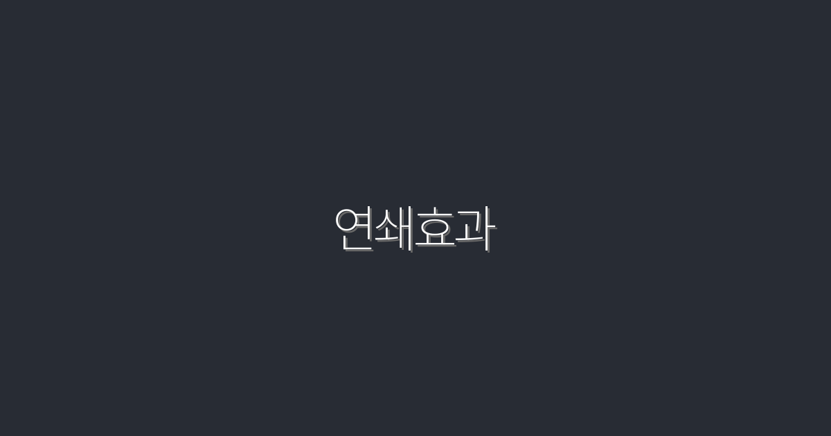 2026년 연쇄효과 5가지 비밀, 클릭률 상승의 해답!
