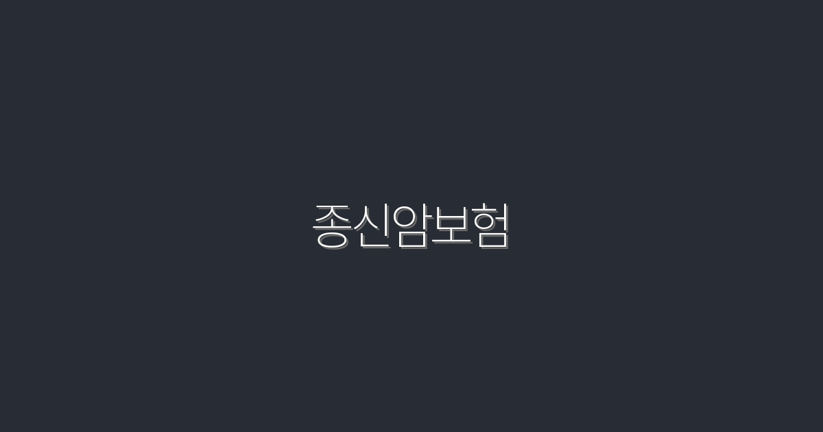 2026년 최신 종신암보험, 5가지 놀라운 혜택 공개!