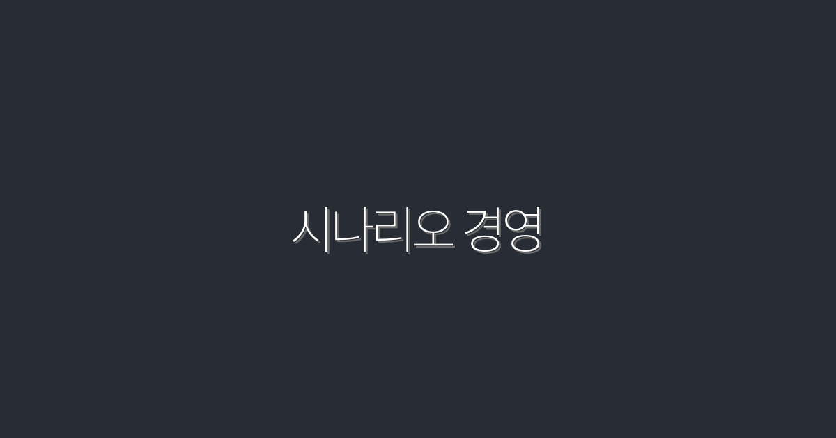 2026년 시나리오 경영: 성공을 위한 5가지 필수 전략