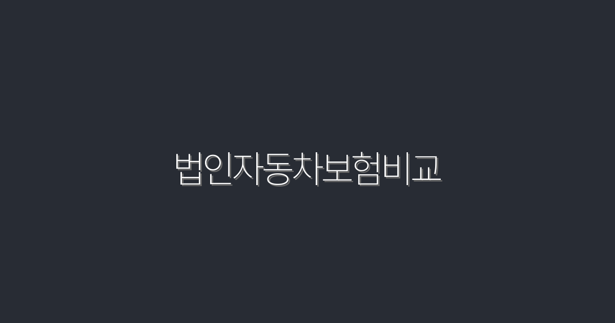 2026년 최신 법인자동차보험비교, 최고의 5가지 혜택!
