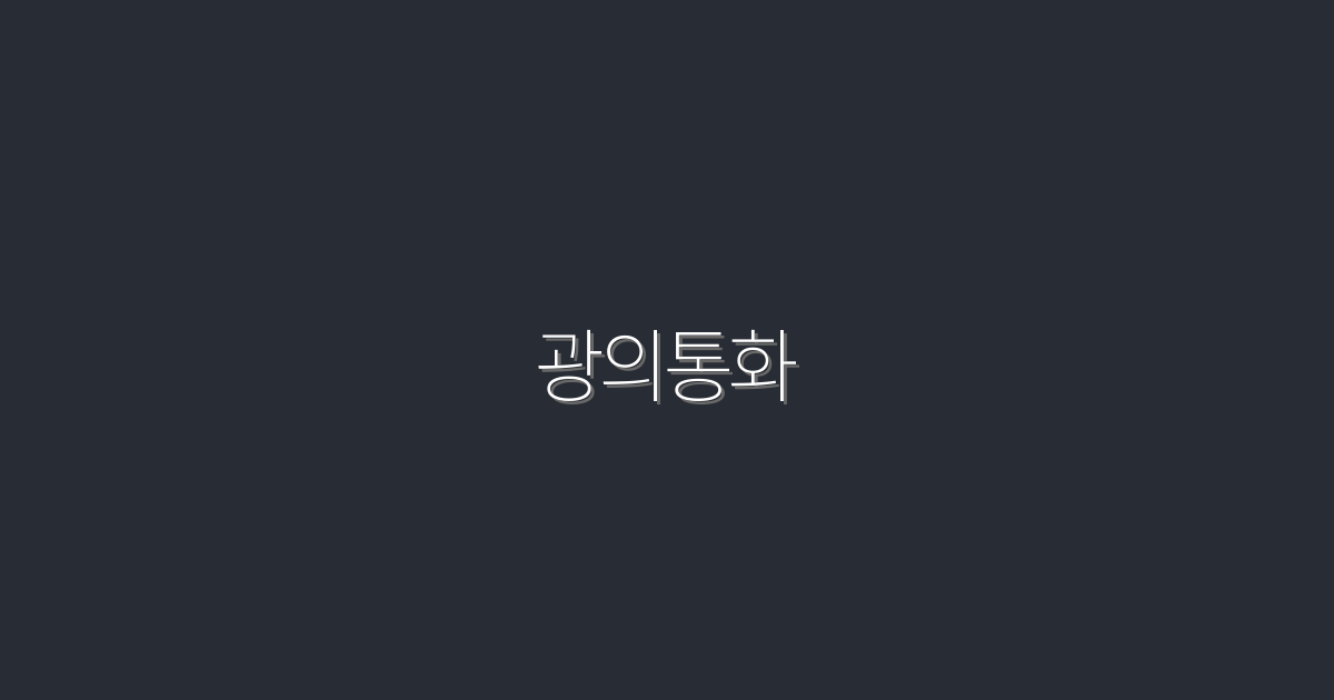 2026년 최신 광의통화 완벽 가이드! 7가지 필수 팁으로 마스터하기