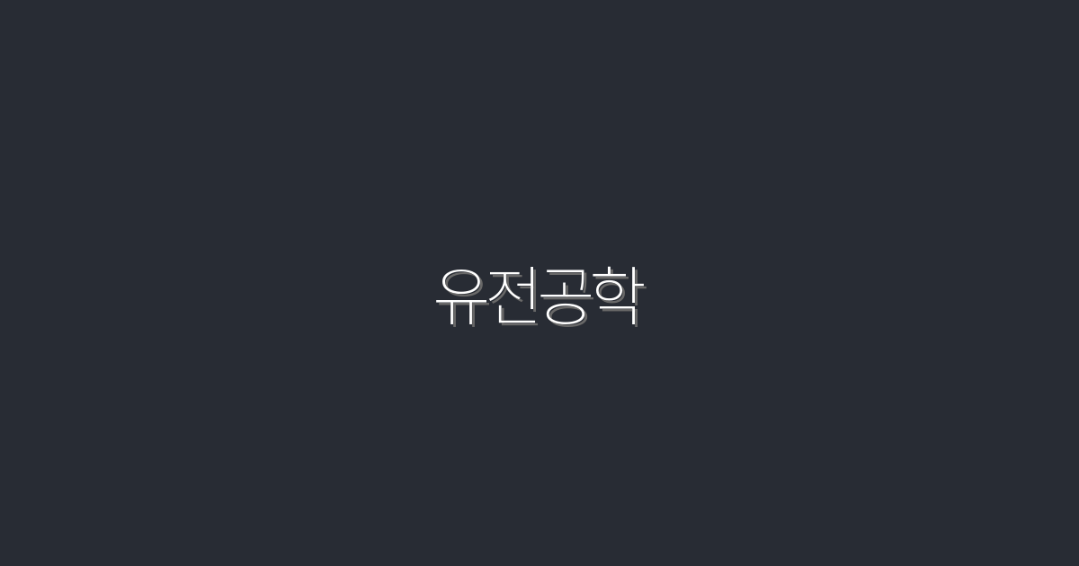 2026년 유전공학의 혁신 5가지! 미래를 바꿀 기술들