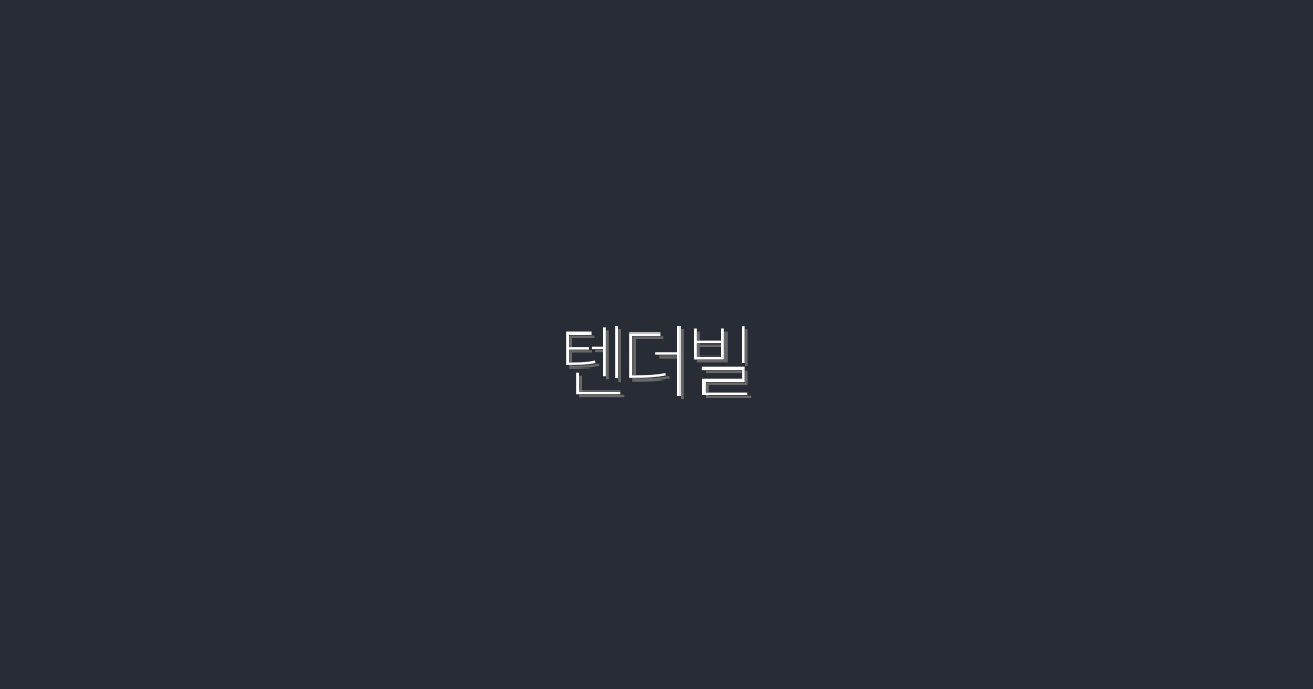 2026년 최신 텐더빌, 지금 가입하고 혜택 3배 누리자!