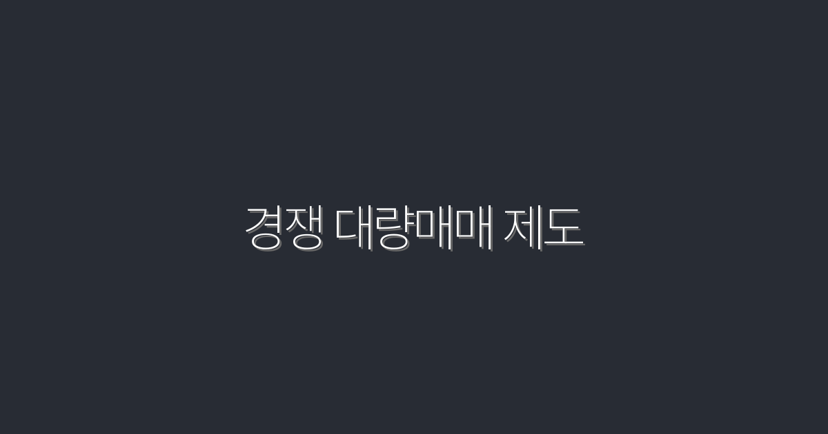 2026년 경쟁 대량매매 제도 완벽 가이드: 5가지 혜택 알아보기!
