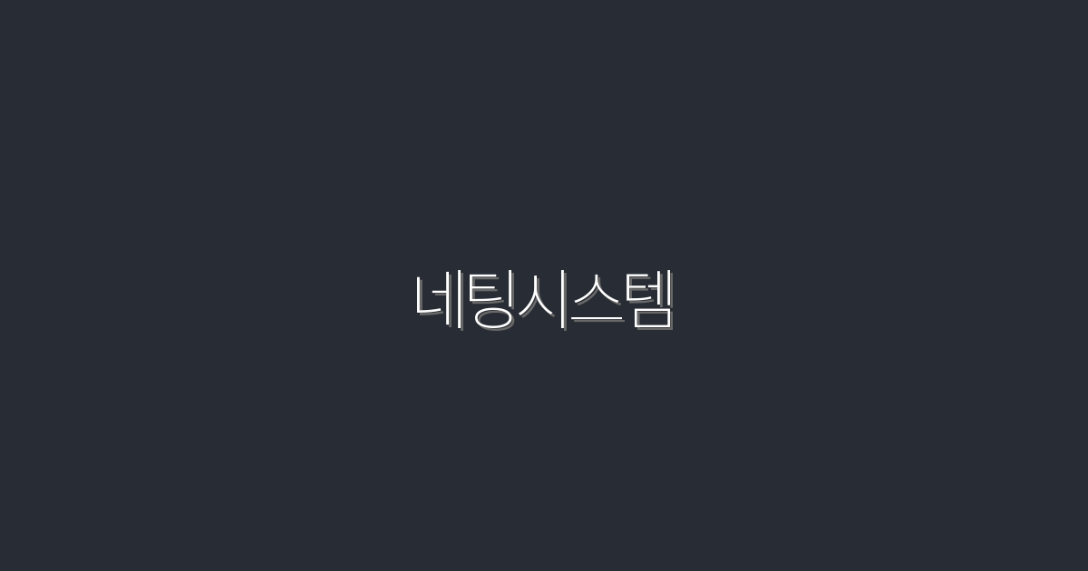 2026년 최신 네팅시스템: 5가지 혜택으로 성공적인 비즈니스 구축하기!