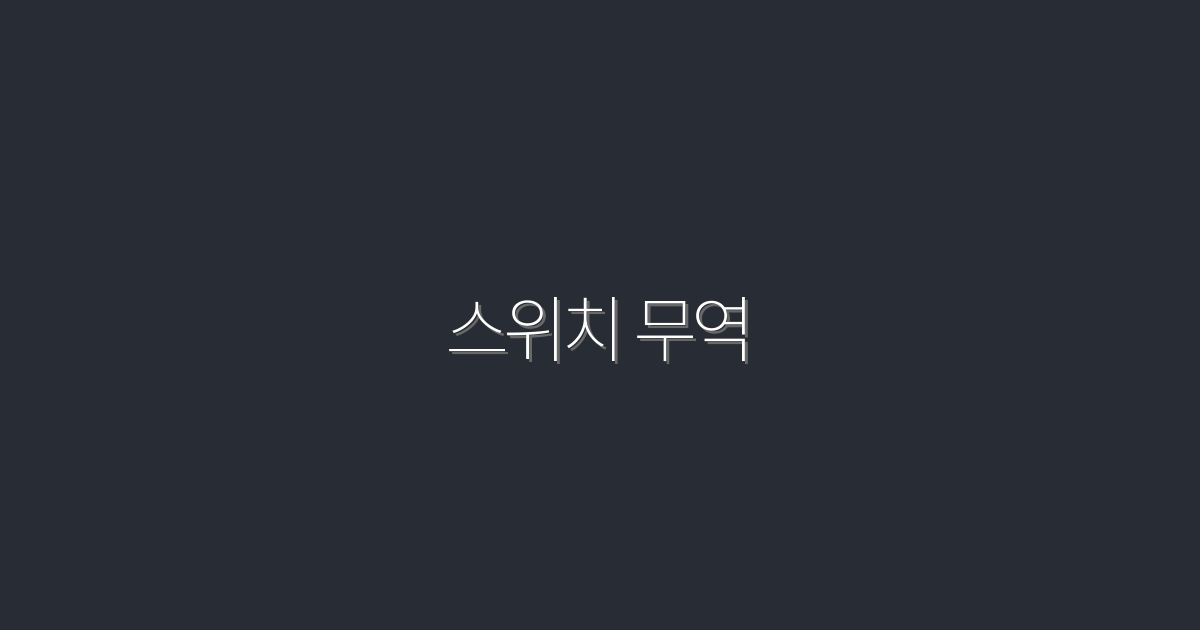 2026년 스위치 무역: 성공을 부르는 5가지 전략!