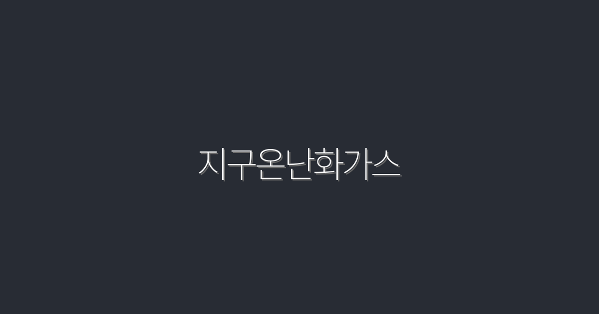 2026년 지구온난화가스 문제, 해결을 위한 5가지 핵심 전략!