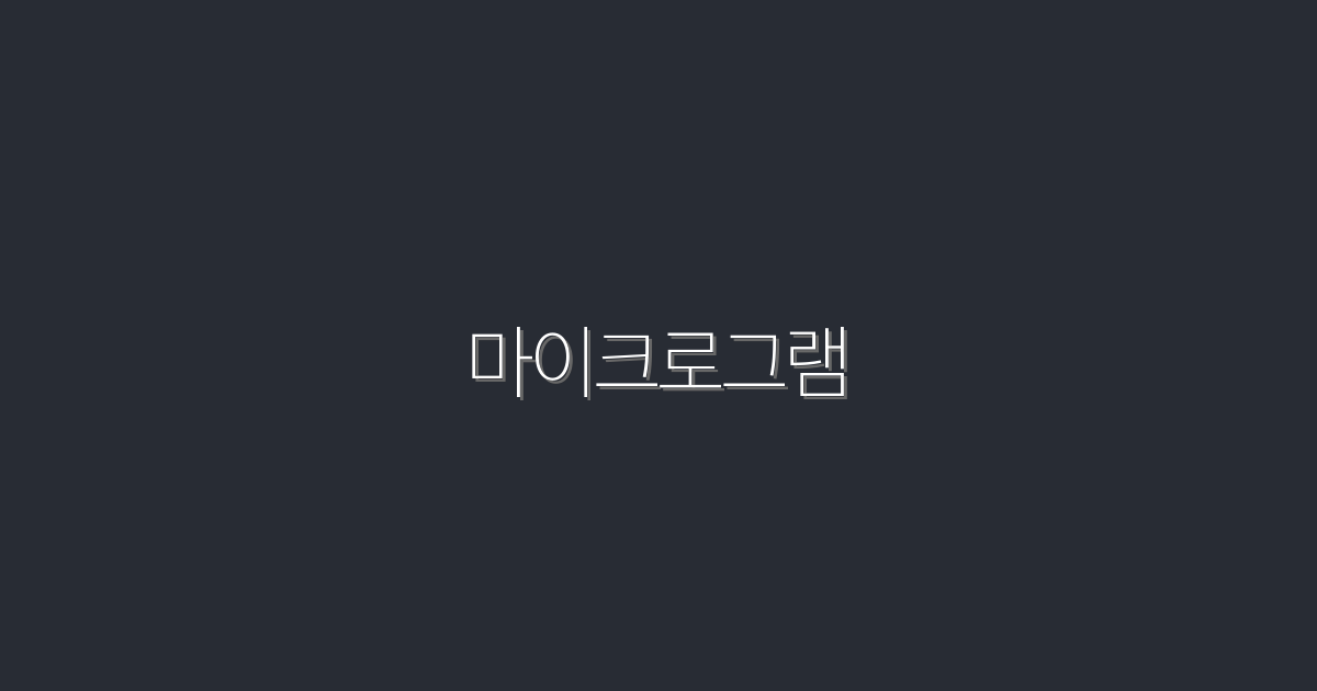 2026년 마이크로그램 활용법: 5가지 혜택으로 클릭률 UP!