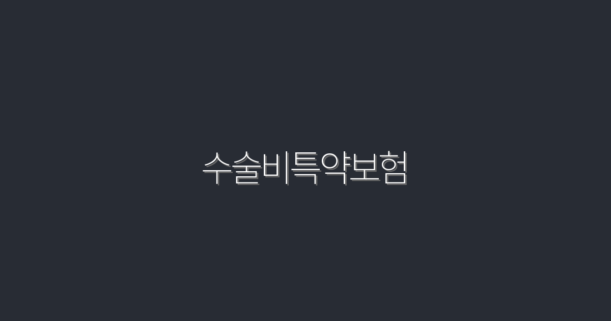 2026년 수술비특약보험, 5가지 필수 혜택 총정리!
