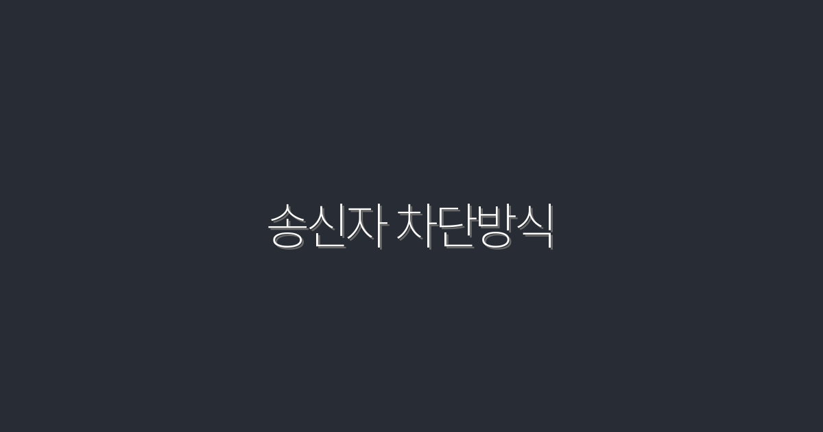 2026년 송신자 차단방식: 클릭 한 번으로 스팸 걱정 없애는 5가지 팁!