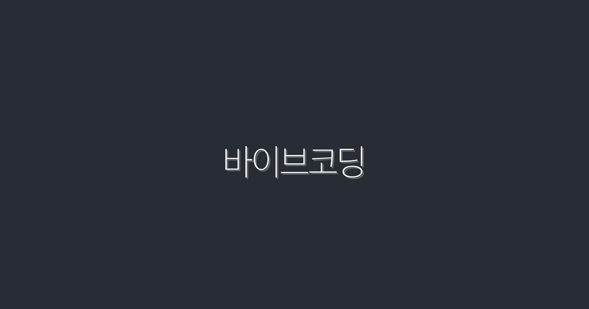 2026년 바이브코딩: 5가지 혜택으로 시작하는 프로그래밍 혁명!