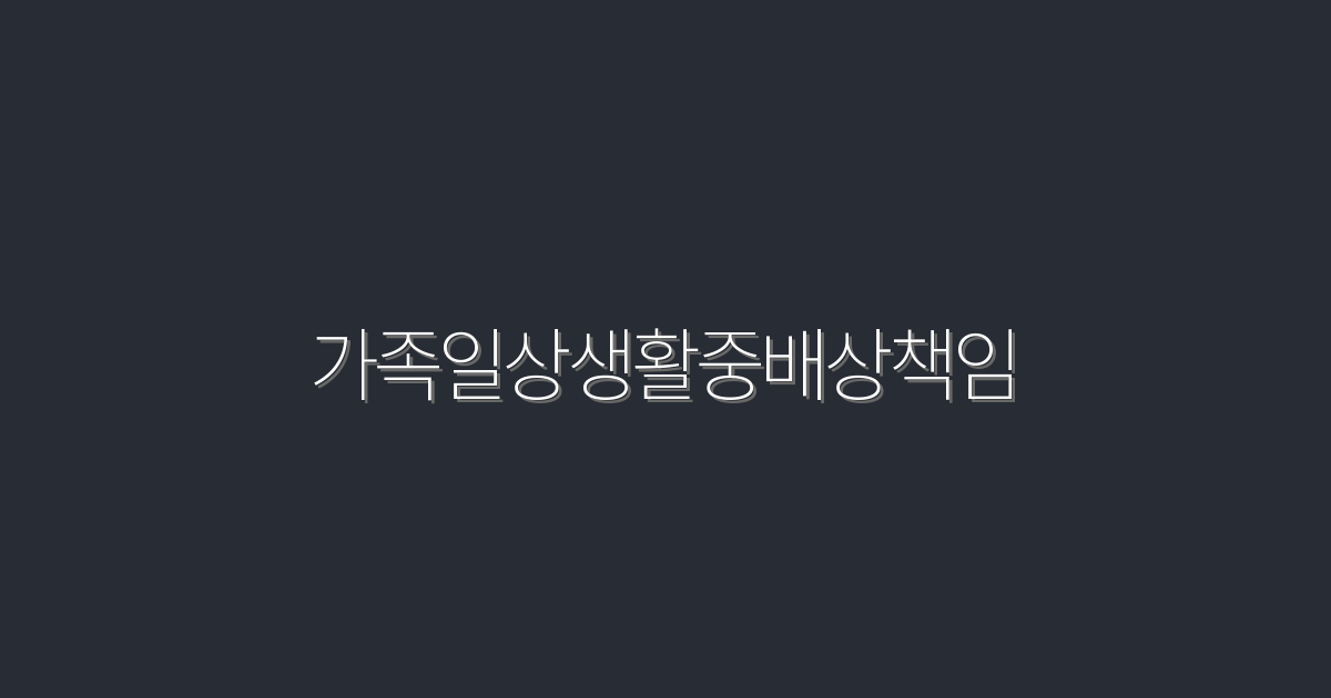 2026년 가족일상생활중배상책임, 필수 알아야 할 5가지 혜택!
