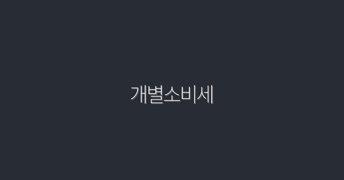 2026년 개별소비세 변화: 꼭 알아야 할 5가지 혜택!