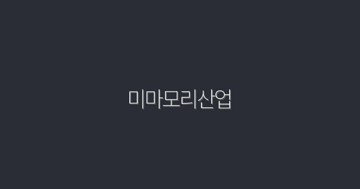 2026년 미마모리산업: 5가지 혜택으로 시장을 선도하다!