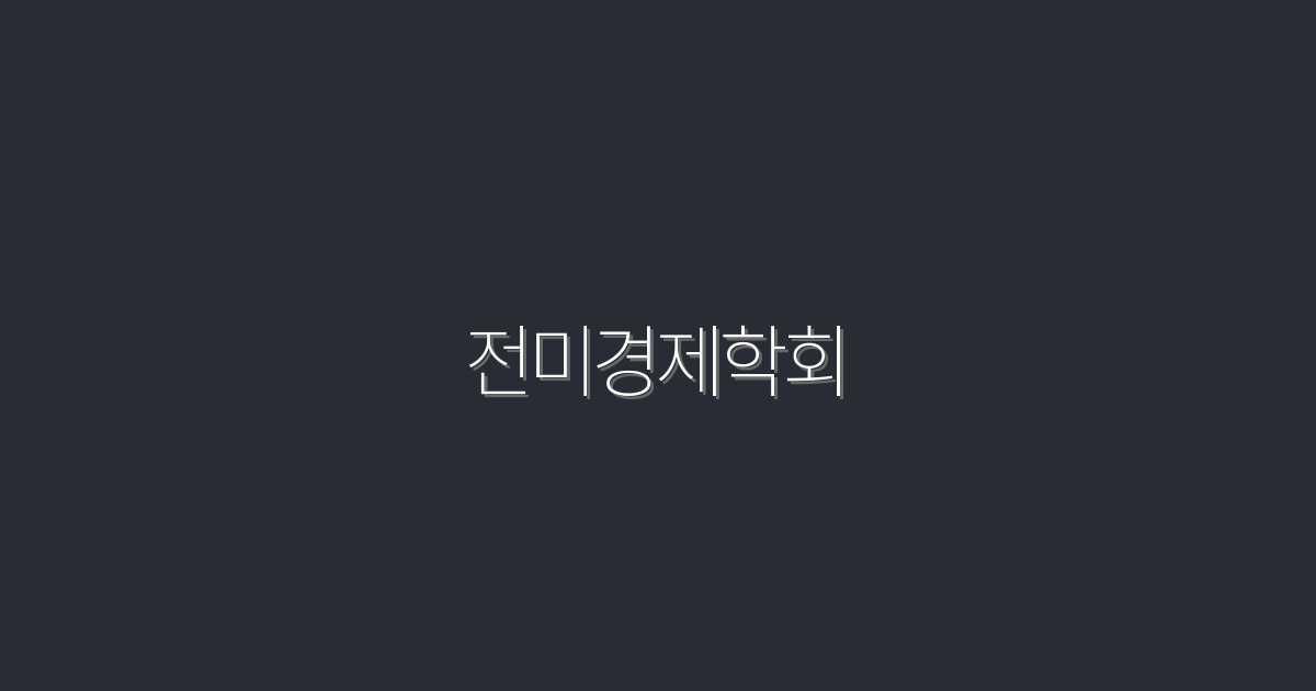 전미경제학회 2026: 최신 경제 트렌드 5가지와 혜택!