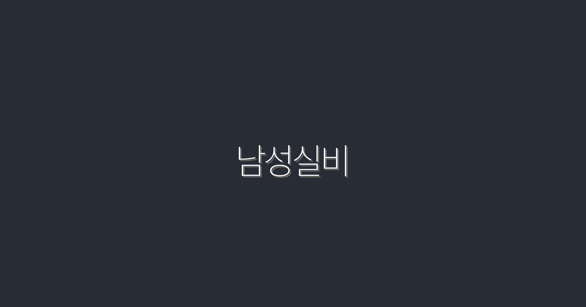 2026년 남성실비, 최고의 혜택 5가지 공개!