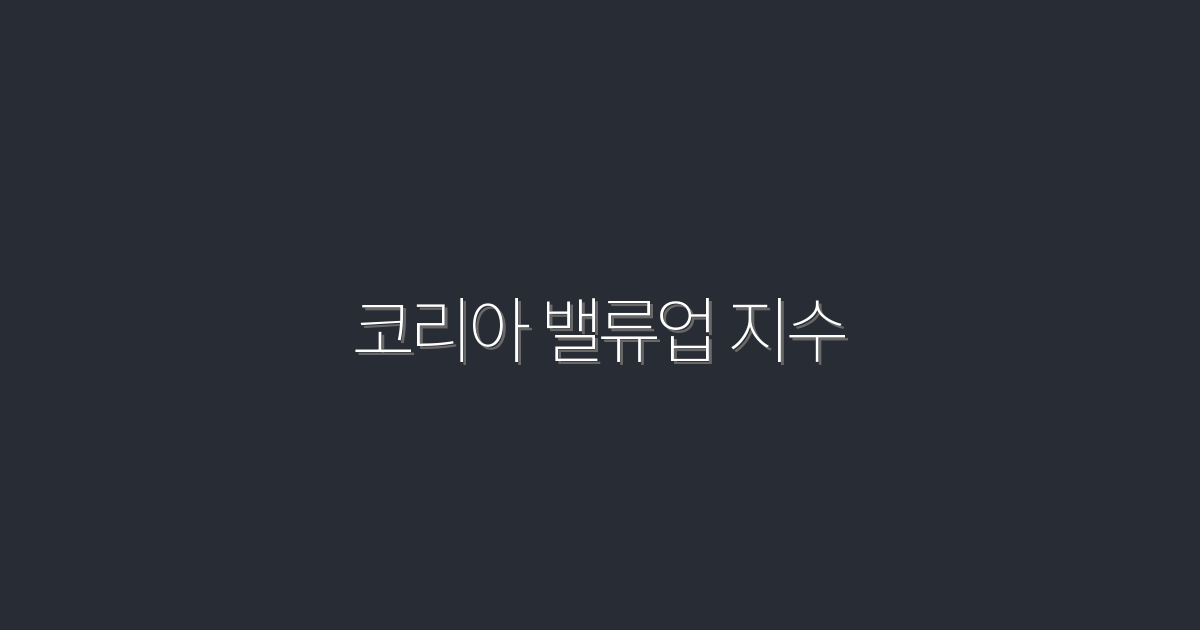 2026년 최신 코리아 밸류업 지수: 5가지 혜택으로 성공하는 법!