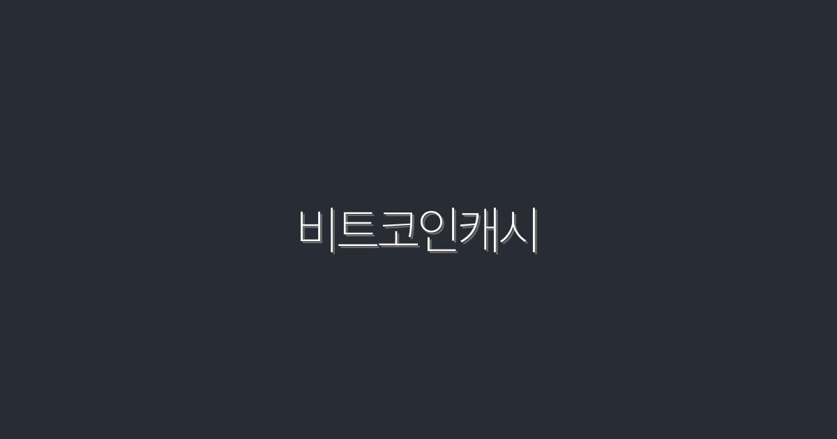 2026년, 비트코인캐시로 5배 수익 내는 방법 공개!