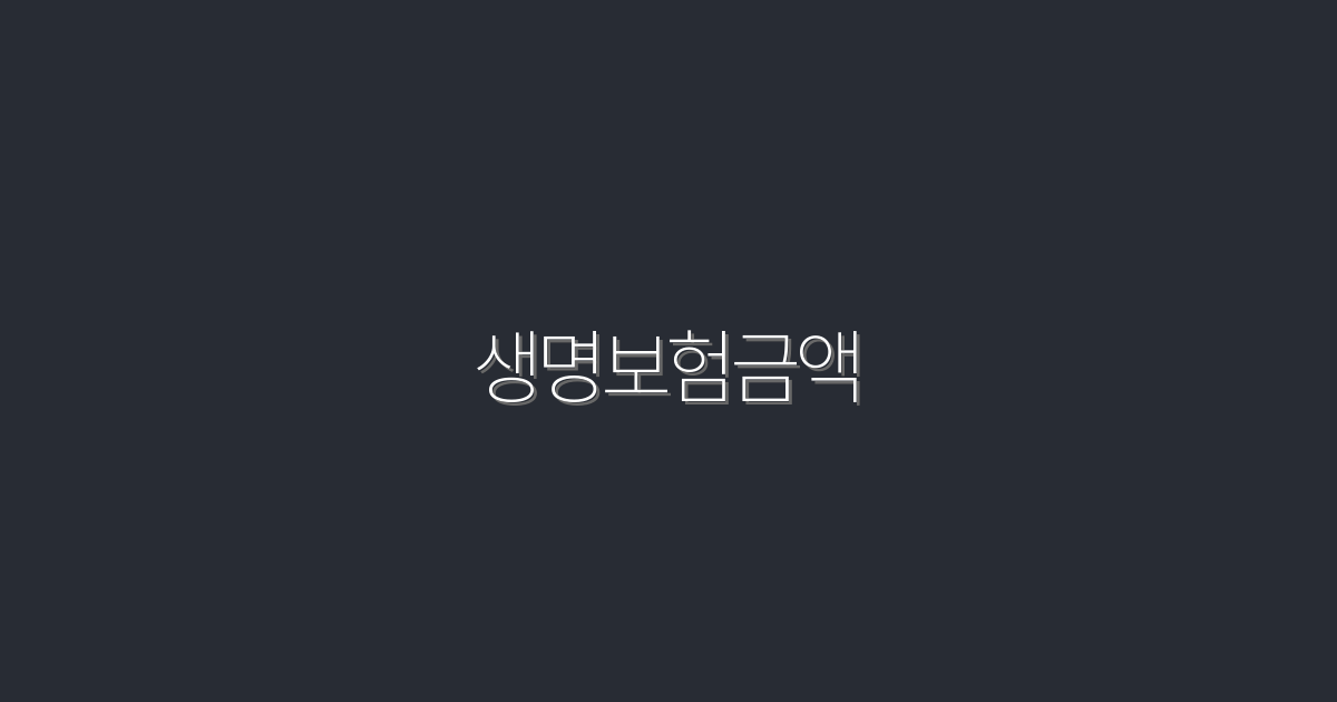 2026년도 생명보험금액, 꼭 알아야 할 5가지 혜택!
