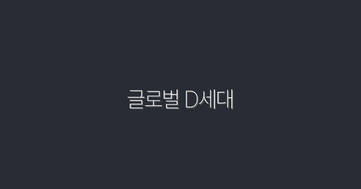 글로벌 D세대: 2026년 필수 알고 넘어야 할 7가지 혜택!