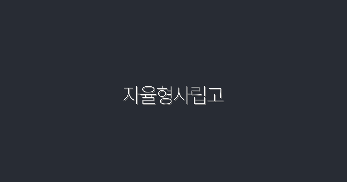 2026년 자율형사립고: 성공적인 선택의 5가지 혜택!